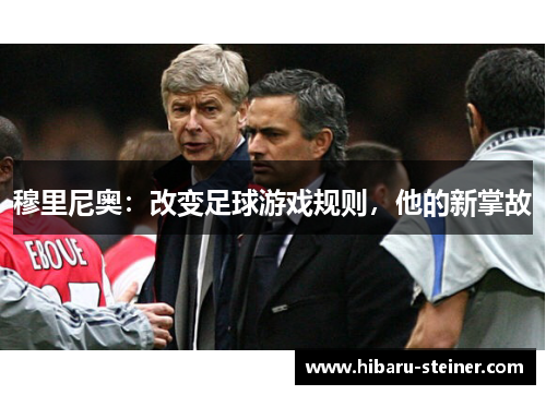 穆里尼奥：改变足球游戏规则，他的新掌故