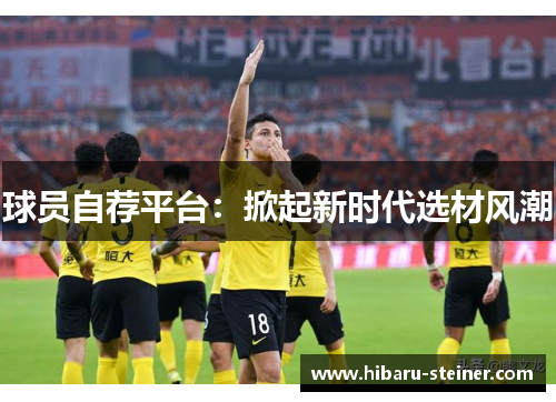 球员自荐平台：掀起新时代选材风潮