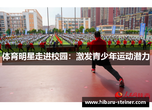 体育明星走进校园：激发青少年运动潜力