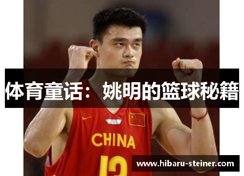 体育童话：姚明的篮球秘籍