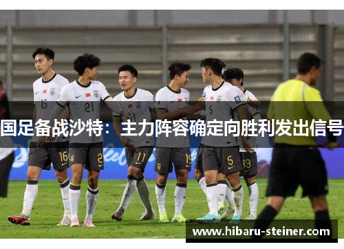 国足备战沙特：主力阵容确定向胜利发出信号