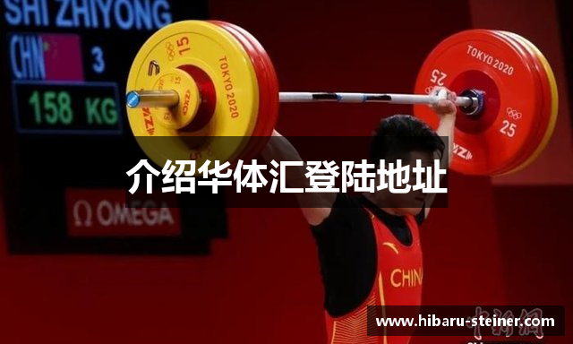 介绍华体汇登陆地址